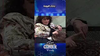جارتك البومة كوميديا مسلسلات سورية 