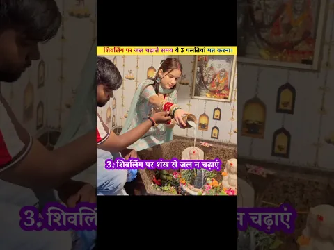 शिवलिंग पर जल चढ़ाते समय ये 3 गलतियां मत करना।😱😱 #shorts #dailyshorts