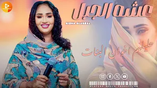 عشه الجبل حليلهم اخوان البنات اغاني سودانية 2024 