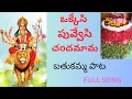 Download Lagu Okkesi Puvvesi Chandamama Full Bathukamma Song #youtube #dussehra #bathukammasong #trending