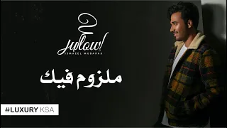 إسماعيل مبارك   ملزوم فيك  حصريا          دندنها