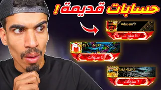 دخلت الى اقدم 3 حسابات 