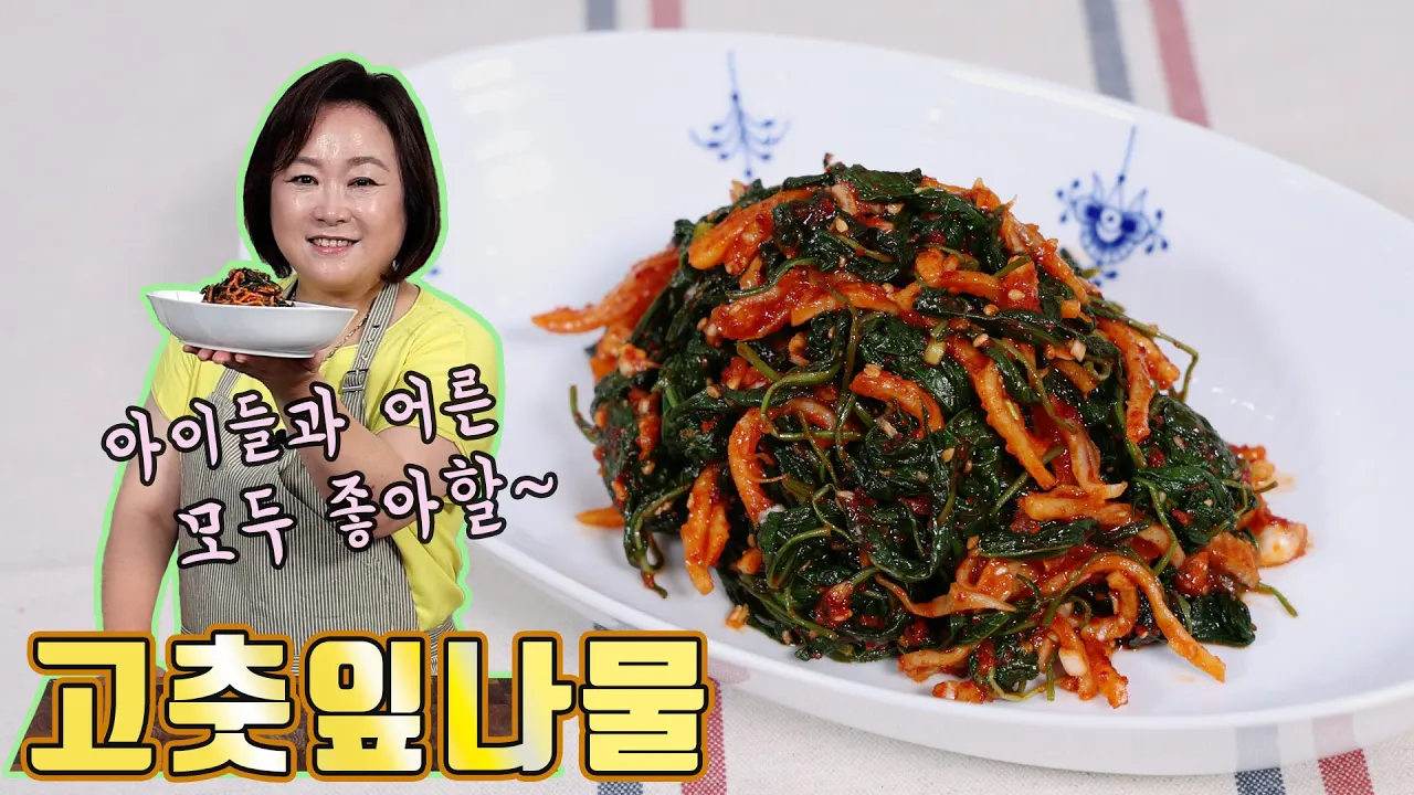 고춧잎 진미채 무침