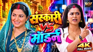 (2026) Bhojpuri Movie HD | जेठानी संस्कारी देवरानी मॉडर्न | Smrity Sinha, Dimple S. |Full Movie 2026