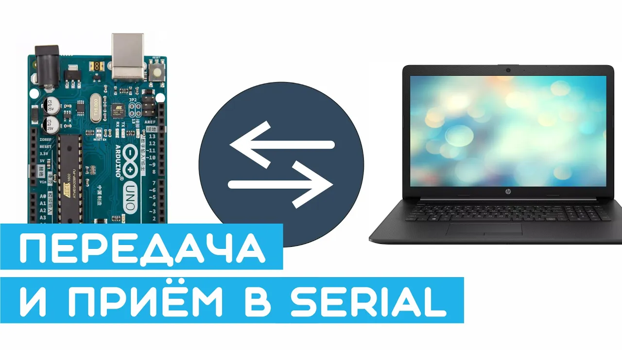 💬 Как передавать и принимать данные из Arduino в компьютер и обратно? Очень просто!