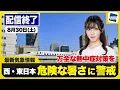 Download Lagu 【ライブ】最新天気ニュース・地震情報 2025年8月30日(土)／40℃に迫る危険な暑さ 熱中症警戒〈ウェザーニュースLiVEサンシャイン・魚住茉由／内藤邦裕〉
