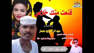 جديد الفنان عبد الرحيم ودعصار قنعت منك خلاص 