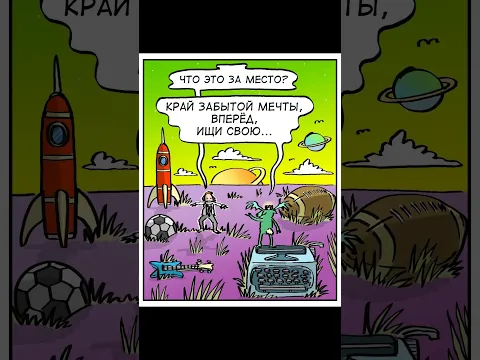 Страна потерянных мечтаний