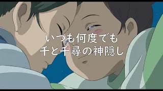 いつも何度でも 千と千尋の神隠し 1時間 