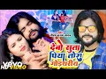Download Lagu Saurabh Sugam Yadav - Debo Suta Piya Tora Godthariya - Maghi Video Song