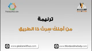 من أجلك  س رت  ذا الطريق  ترانيم كلمة ولحن دندنها