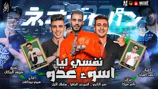 مهرجان  لمحت خصمي ونفسي فيه   الصورص   التانجو   سلطان الليل   توزيع حريقة البركان      دندنها