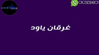حالات واتس حمو بيكا   مهرجان محتار في اشكالكو        دندنها