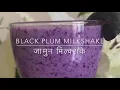 How to make Black Plum milkshake | जामुन मिल्क्शके