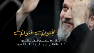 أهل الح ب يك  ول  ون الجنو ن فنون بآسم الكربلائي    دندنها