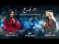 عيضه المنهالي و أصيل هميم - بوجدح (حصرياً) | 2025