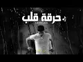(OFFICIAL LYRICS MUSIC)  حرقة قلب - ABDMUSIK  Harket Qalb
