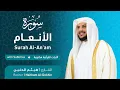 Download Lagu تلاوة سورة الأنعام بصوت القارئ الشيخ هيثم الدخين | Surah Al-An'am Recitation