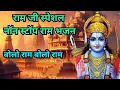 Lagu राम जी स्पेशल नॉन स्टॉप राम भजन ll बोलो राम बोलो राम ll Bolo Ram Bolo Ram ll Ram Bhajan