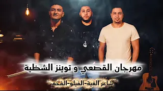 ريمكس رايق مهرجان  القصعي وتوينز الشظية       هيكسر السماعات  الفيلو وشاعر الغية  توزيع الفخم دندنها