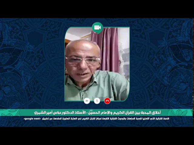 ⁣الندوة العلمية الموسومة: أخلاق المحبة بين القرآن الكريم والإمام الحسين (عليه السلام)
