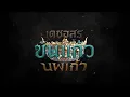 Download Lagu ไตเติล เดชอสูรขันแก้วนพเก้า