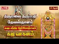 Download Lagu 🔴LIVE : திருமலை திருப்பதி தேவஸ்தானம் வருடாந்திர பிரம்மோற்சவம் கஜ வாகனம் | Gaja Vahanam