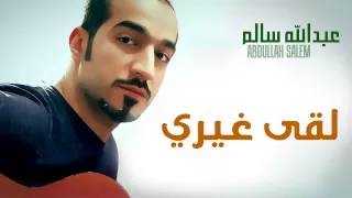 عبدالله سالم   لقى غيري  النسخة الأصلية         دندنها