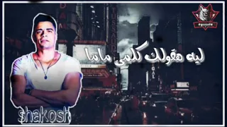 حلات وتس حسن شكوش جديد      مهرجان مبخدش انا وحده شمال  دندنها