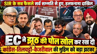 EC ने सुप्रीम कोर्ट में 'झूठ की पोल' खोली : SIR के फैसले सर्वसम्मति से हुए । Eklavya Singh, Omkar C