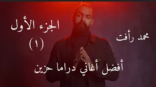 محمد رأفت   ميكس أغاني دراما حزين     الجزء الأول   قريب هتنسي   تخيل   أبويا   جواك اتنين  دندنها