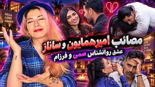 روانشناس سمی و مردآرام جزیره   مصائب امیرهمایون با ساناز دندنها