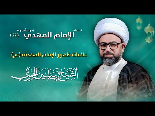 ⁣مباشر الشيخ ياسين الجمري - 22 رمضان - علامات ظهور الإمام المهدي (عج) - مجلس الدعيسي