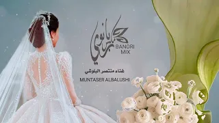 تسجيــــلات اغــاني عـــــروسة بـ صـــوت منتصـــــر البلوشـــي 