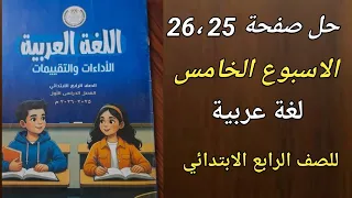 حل صفحة 25 و26 من كتاب التقييمات لغة عربية الصف الرابع الابتدائي الأسبوع الخامس 2026 