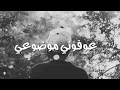 هذا شبي عليه عايش الدور || ادم رافت || بدون حقوق