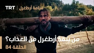 قيامة أرطغرل الحلقة 84 من ينقذ أرطغرل من العذاب  قيامة أرطغرل الحلقة 84 من ينقذ أرطغرل من العذاب