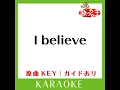 I believe (カラオケ) (原曲歌手:絢香)