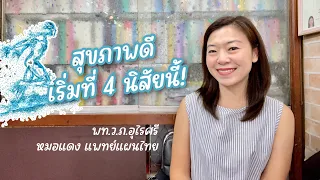 นิสัยที่ดีต่อสุขภาพมีอะไรบ้าง และทำไมมันถึงสำคัญต่อสุขภาพโดยรวม