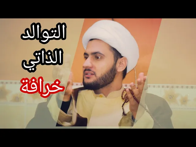 ⁣التوالد الذاتي خرافة | الشيخ سلام العسكري 1441. البصرة