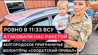 БЕЛГОРОДСКОЕ ПРИГРАНИЧЬЕ. СОЛДАТСКИЙ ПРИВАЛ СЕГОДНЯ ПОСЛЕ РАКЕТНОЙ АТАКИ ВСУ.