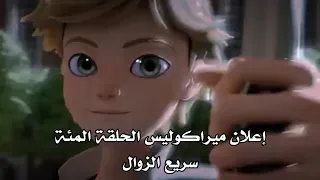 اعلان الحلقة المئة من ميراكوليس سريع الزوال دندنها
