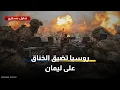 باتجاه ليمان.. القوات الروسية تخوض \