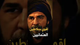 شاهد أقوي سلاطين الدولة العثمانية التاريخ العثماني 