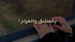 حالات واتس اب هذا اخر كلام بالعشق والغرام ستوريات حزينه انستغرام حزين سناب شات بدون حقوق 2023 