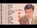 Download Lagu 李茂山 Li Mao Shan - 老~情歌 (A):無言的結局+遲來的愛+月光小夜曲+遊子吟+一年又一年+回頭我也不要你