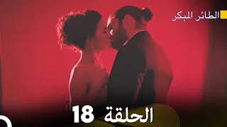 مسلسل الطائر المبكر الحلقة 18 دوبلاج عربي 