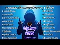 Download Lagu รวมเพลงแร็พเพราะๆฟังยาวๆ 1 ชั่วโมง เพลงฮิปฮอปมาแรง 2025 ฟังเพราะๆเพลินๆในเวลาทำงาน