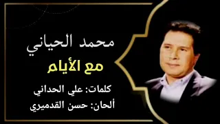 مع الأيام  لمحمد الحياني دندنها
