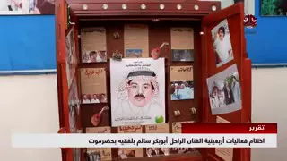 من اختتام فعاليات أربعينية الفنان الراحل ابوبكر سالم بلفقية تريم   حضرموت دندنها